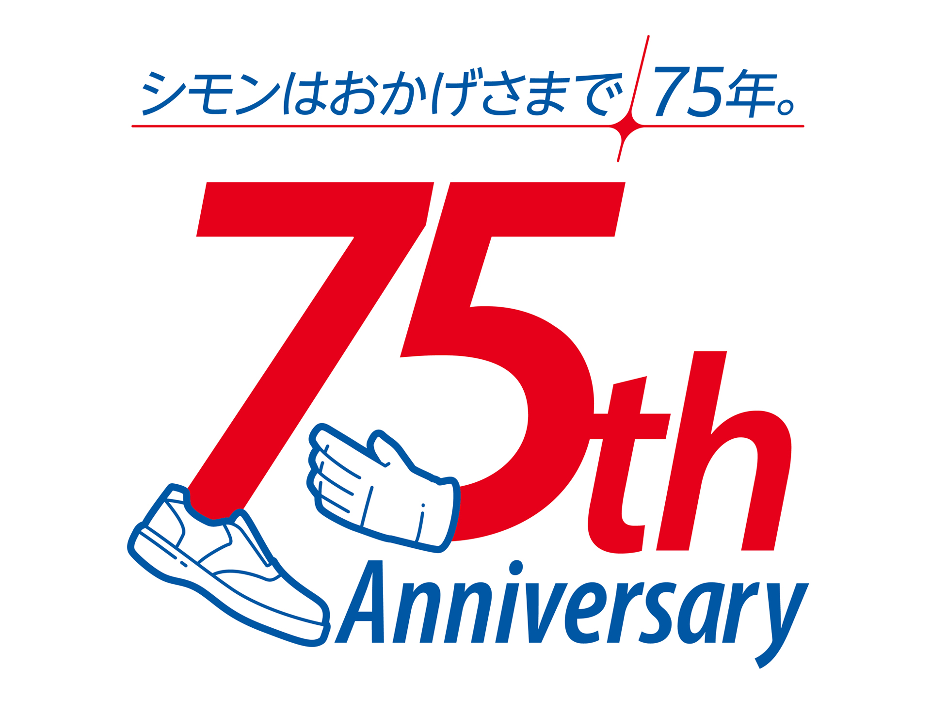 株式会社シモン 75th Anniversary ロゴ-01