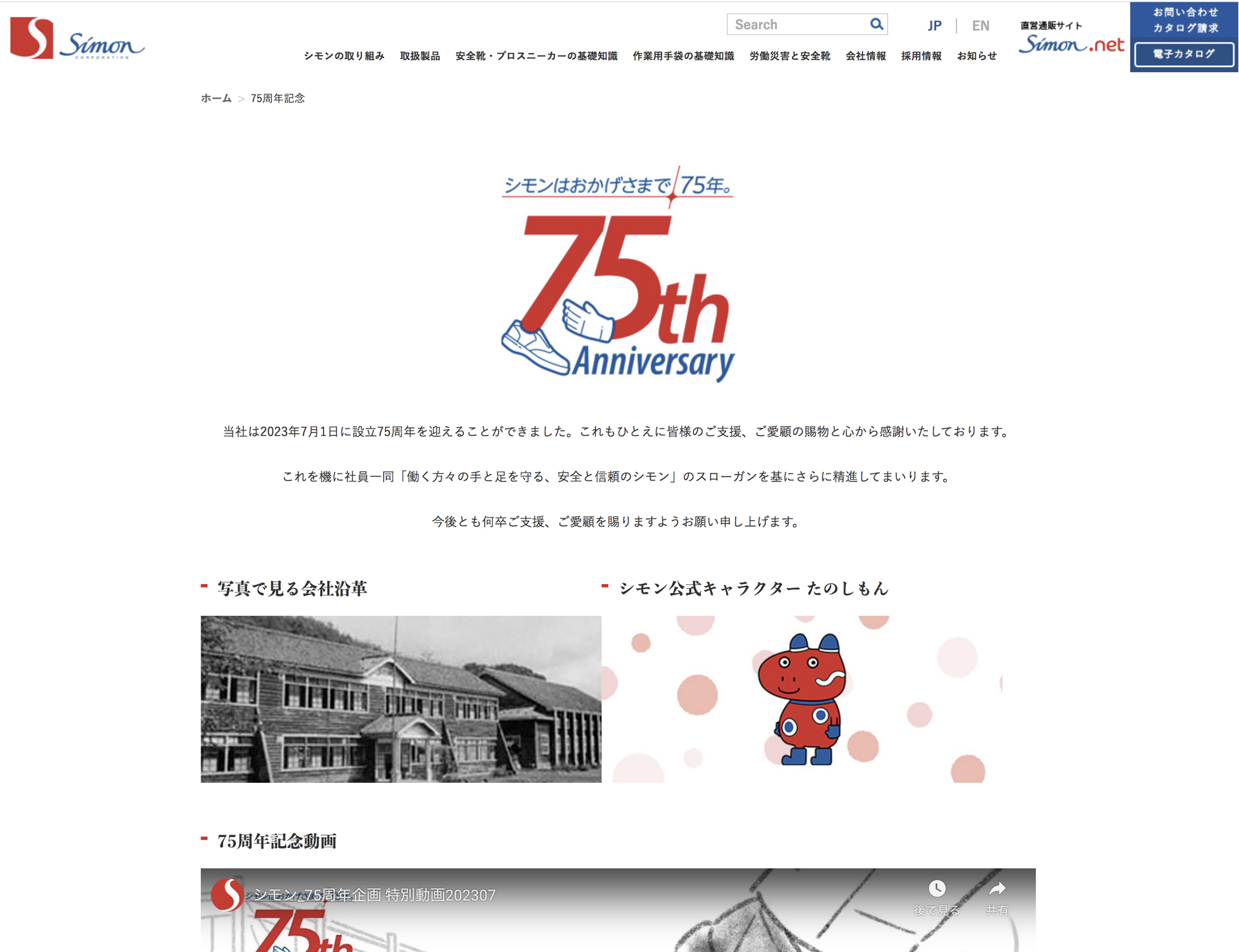 株式会社シモン 75th Anniversary ロゴ-02